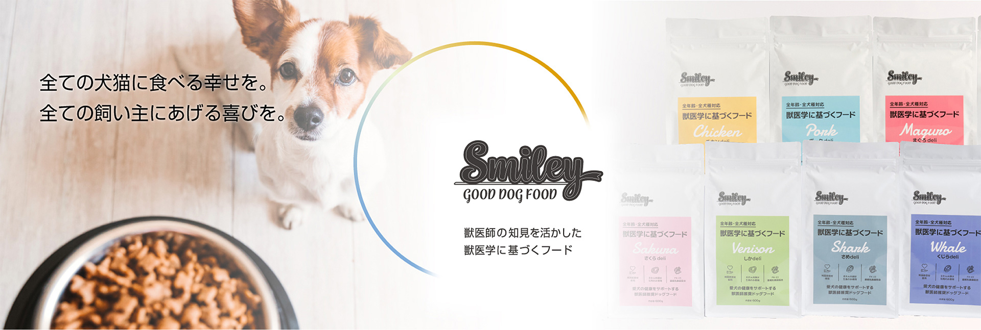 Smiley スマイリー 獣医師の知見を活かした獣医学に基づくフード