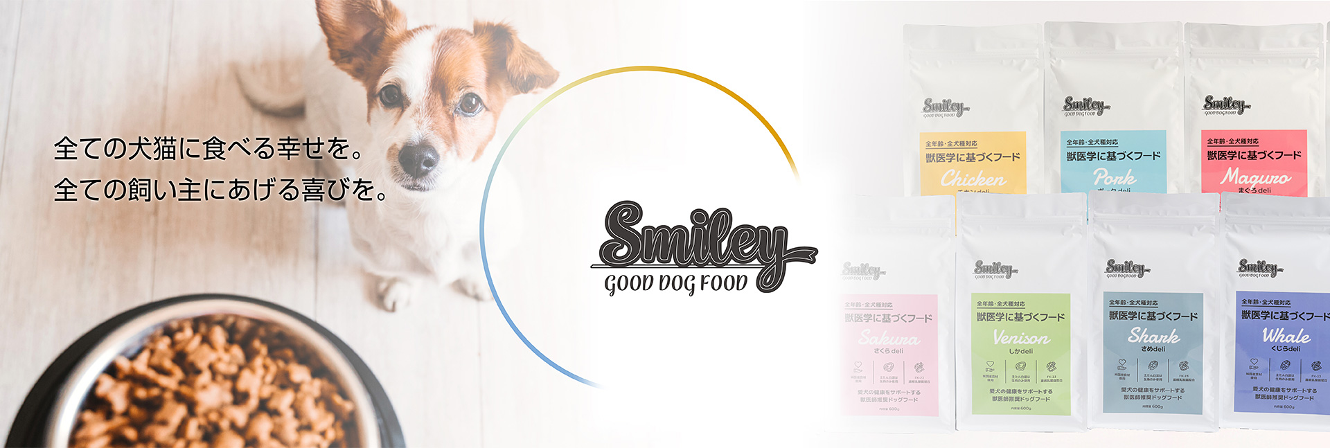 Smiley（スマイリー）｜獣医学に基づく犬用フード|株式会社QIX