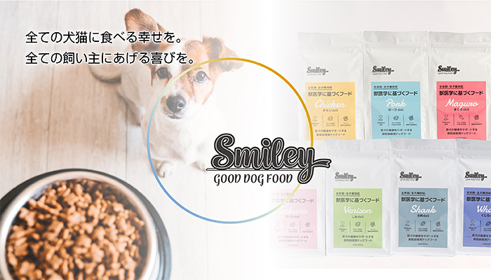 ダイエットフード Smile Smiley（スマイリー）｜獣医学に基づく犬用フード|株式会社QIX