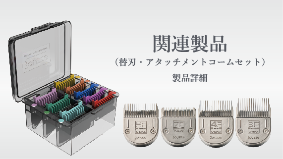 関連製品（替刃・アタッチメントコームセット） 製品詳細