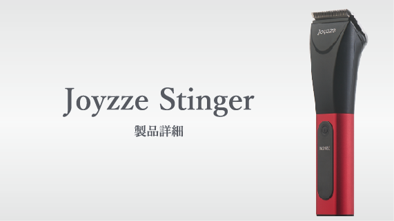 Joyzze Stinger 製品詳細