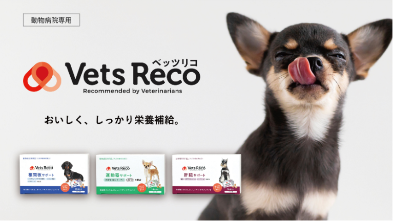 『Vets Reco ベッツリコ サプリメントシリーズ』のご紹介