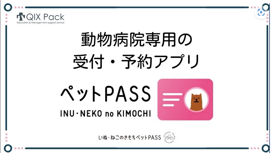 動物病院専用 受付・予約アプリ『ペットPASS』