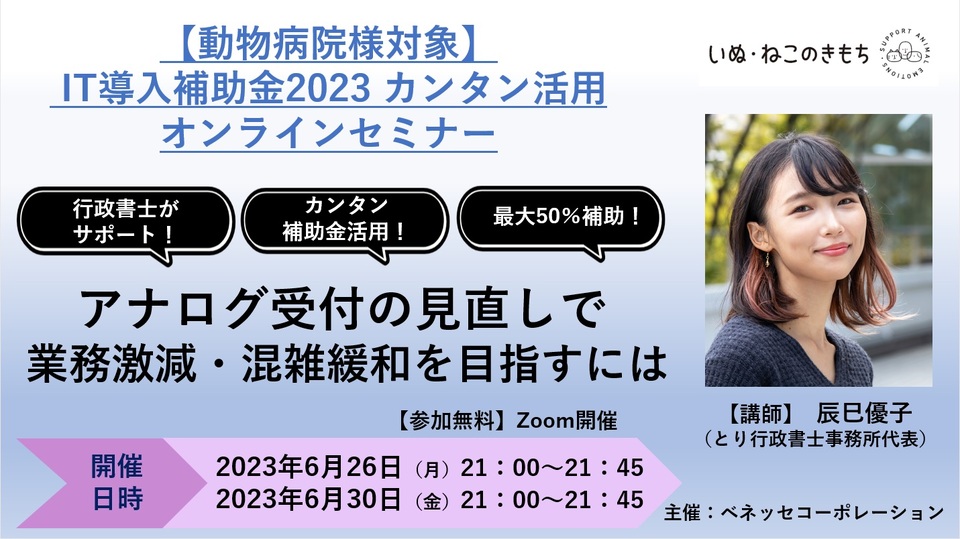 【ペットPASS】IT導入補助金2023カンタン活用 無料オンラインセミナー開催