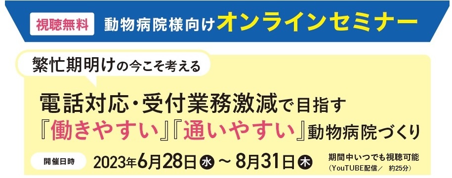 【視聴無料オンラインセミナー】電話対応・受付業務激減で目指す「働きやすい・通いやすい」動物病院づくり