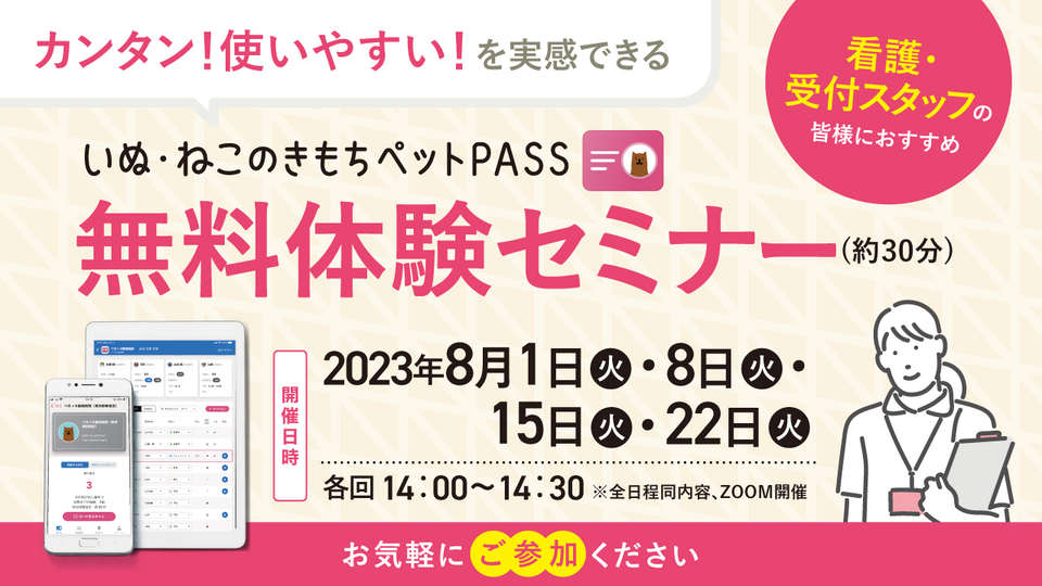 【無料セミナー】受付システムって使いやすい？を「ペットPASS」で体験！