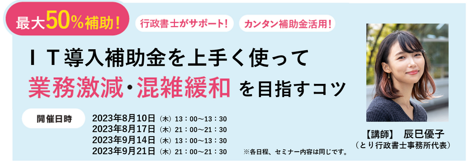 【ペットPASS】「IT導入補助金」を使って業務激減・混雑緩和を目指すコツ　無料オンラインセミナー開催