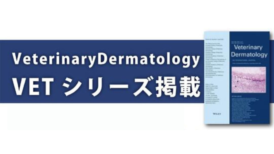 「VeterinaryDermatology」に AFLOAT VETシリーズが掲載