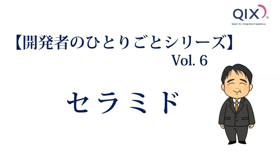 【開発者のひとりごとシリーズ Vol.6】 セラミドについて