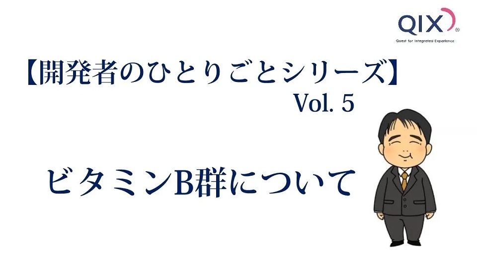 【開発者のひとりごとシリーズ Vol.5】 ビタミンB群について