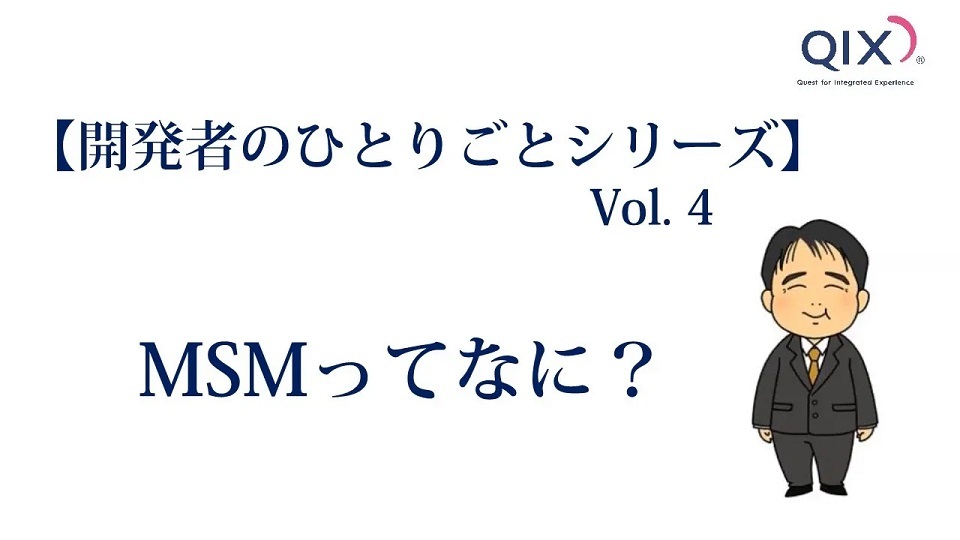 【開発者のひとりごとシリーズ Vol.4】MSMってなに？