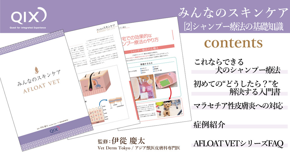 QIX発刊冊子「みんなのスキンケア AFLOAT VET」[2]シャンプー療法の基礎知識