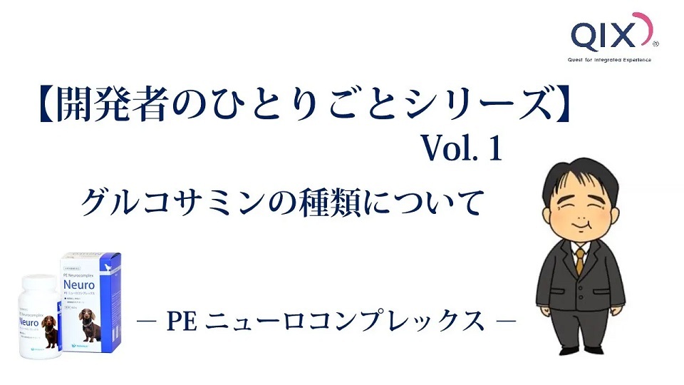 【開発者のひとりごとシリーズ Vol.1】 グルコサミンの種類について － PE ニューロコンプレックス －