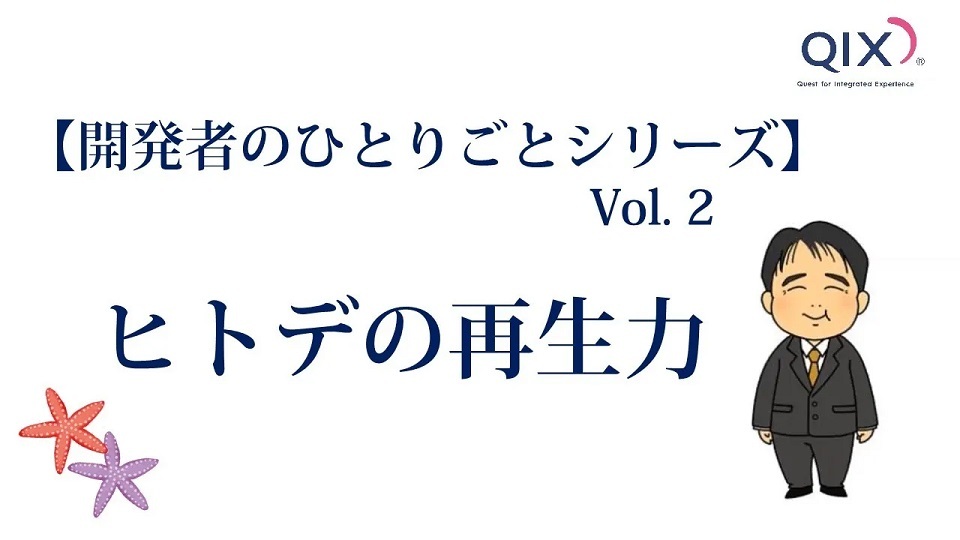 【開発者のひとりごとシリーズ Vol.2】ヒトデの再生力