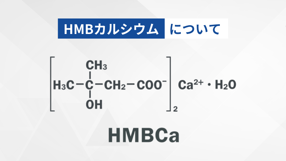 HMBカルシウムについて