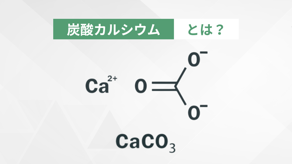 炭酸カルシウムについて
