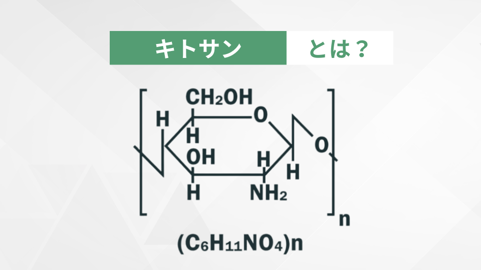 キトサンとは