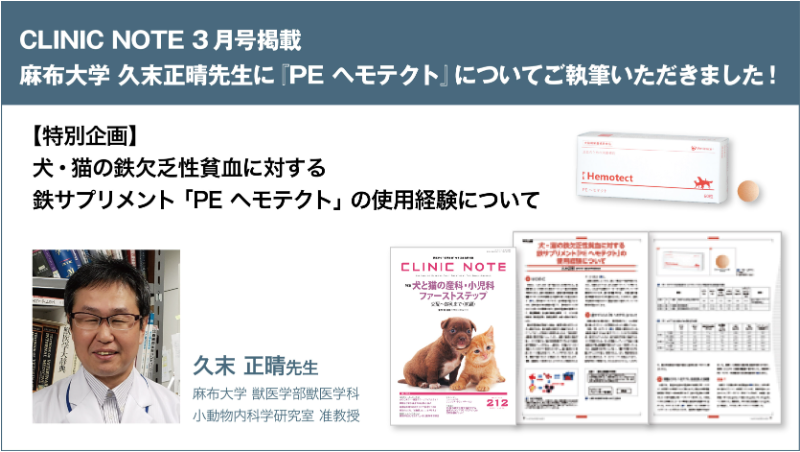 CLINIC NOTE 3月号 「PE ヘモテクト」関連記事掲載のお知らせ