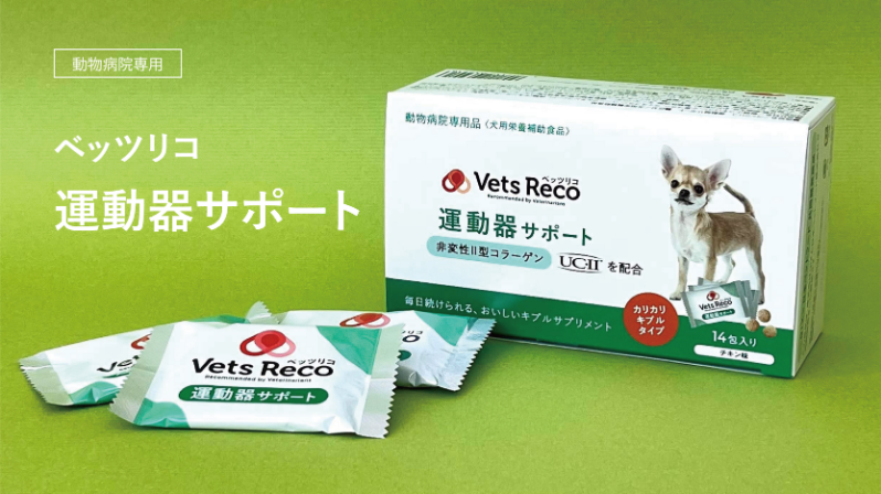 毎日続けられるおいしいサプリメント【Vets Reco ベッツリコ  運動器サポート】