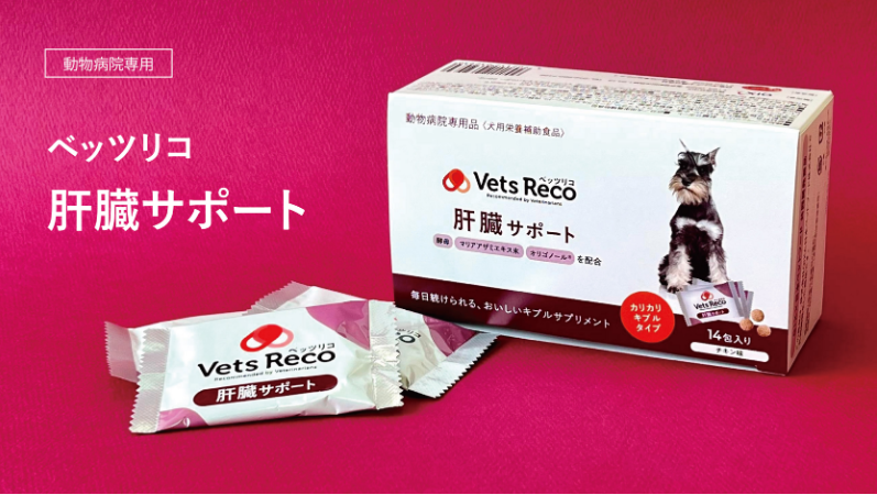 毎日続けられるおいしいサプリメント【Vets Reco ベッツリコ 肝臓サポート】