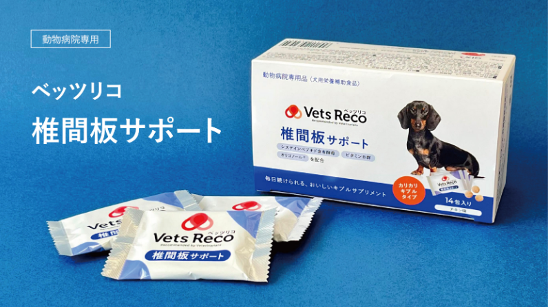 毎日続けられるおいしいサプリメント【Vets Reco 椎間板サポート】