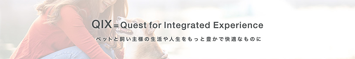 ペットと飼い主様の生活や人生をもっと豊かで快適なものに