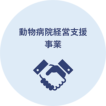 動物病院経営支援事業