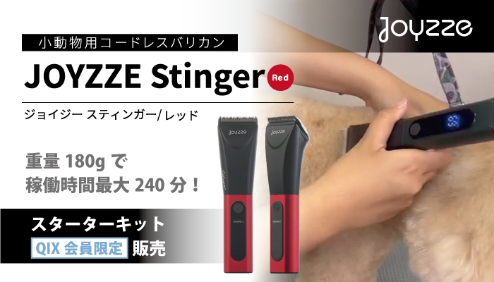 コードレスタイプ バリカン JOYZZE Stinger（ジョイジースティンガー）