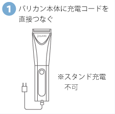 バリカン本体に充電コードを直接つなぐ