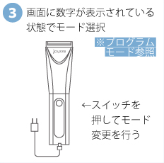 画面に数字が表示されている状態でモード選択