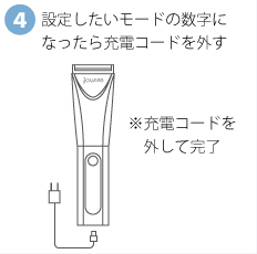 設定したいモードの数字になったら充電コードを外す