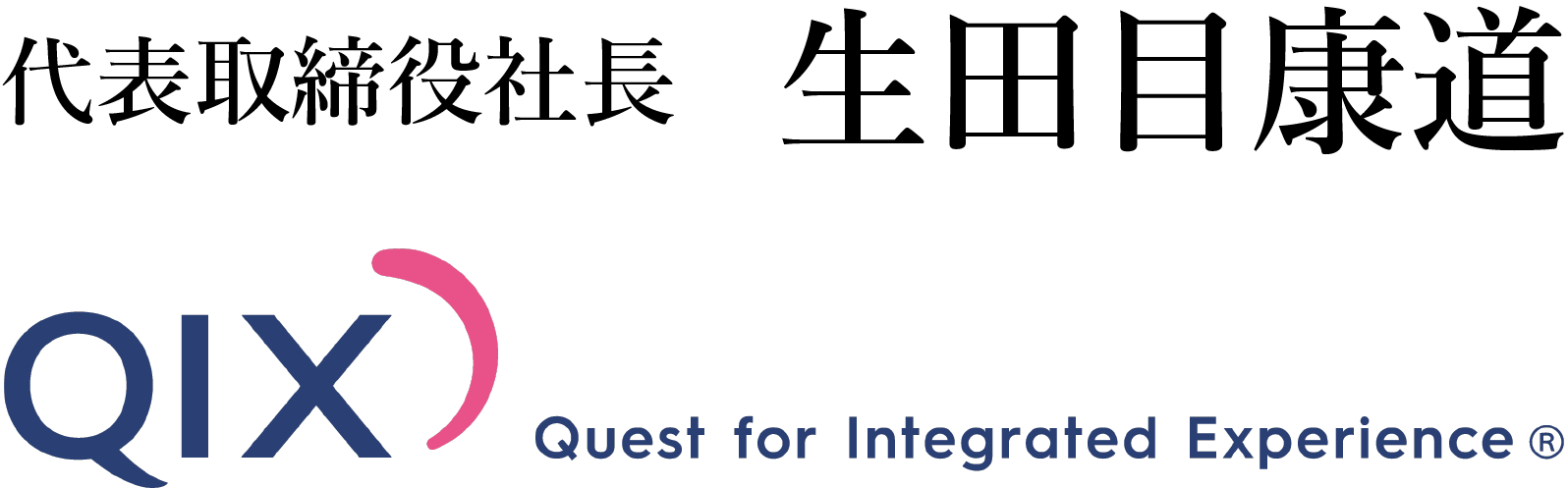 代表取締役社長 生田目康道