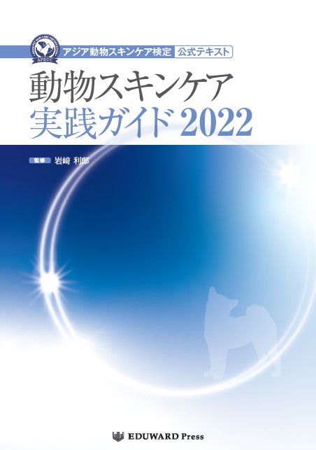 動物スキンケア実践ガイド2022