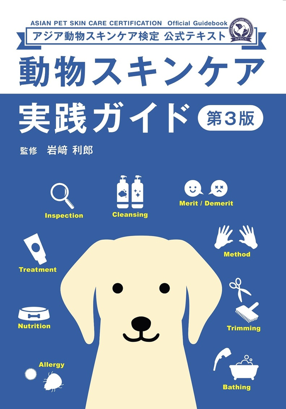 動物スキンケア実践ガイド 第３版