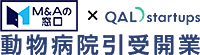 動物病院引受開業