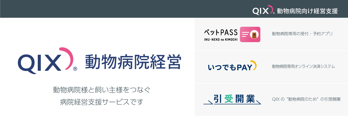 QIX動物病院経営
