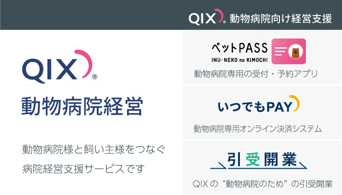QIX動物病院経営