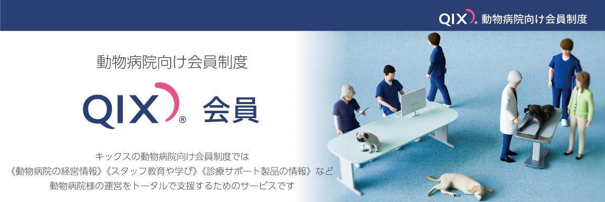 QIX会員