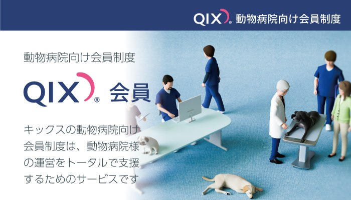 QIX会員