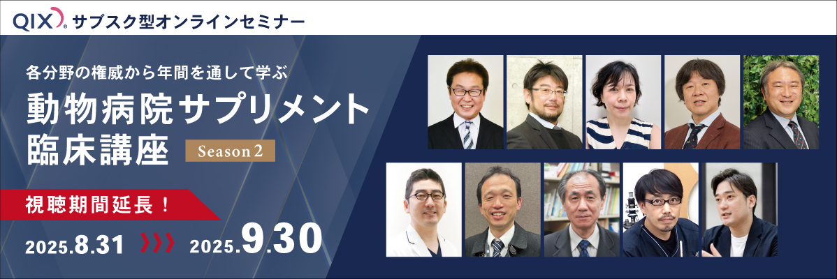 動物病院サプリメント臨床講座