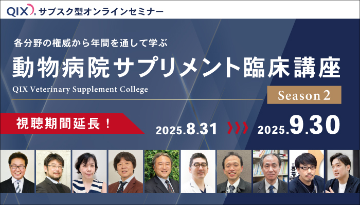 動物病院サプリメント臨床講座