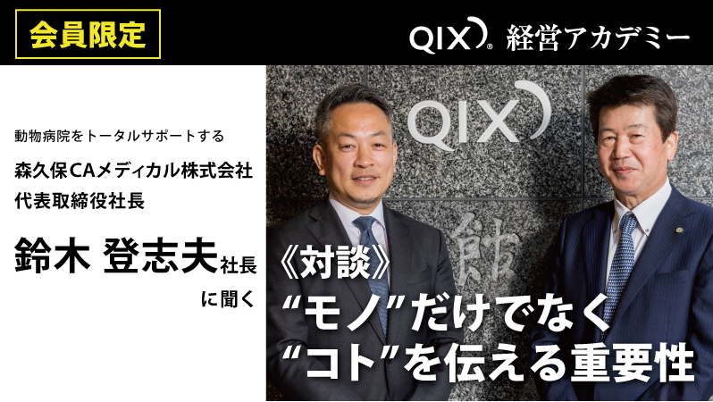 動物薬卸業から視る動物病院経営の実情と「これから」“モノ”だけでなく“コト”を伝える重要性