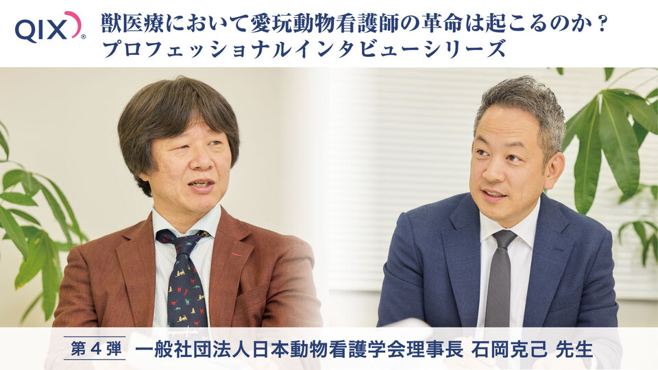 業界の明日を変える、愛玩動物看護師の未来像～国家資格化による職域の広がりと可能性を考える～