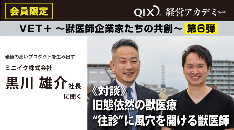 旧態依然の獣医療“往診”に風穴を開ける獣医師