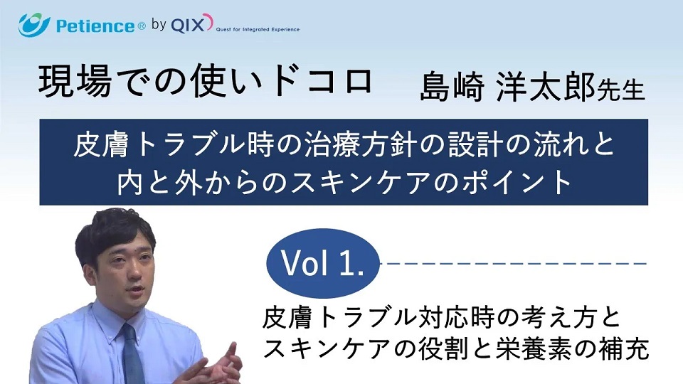 【インタビュー】現場での使いドコロ Vol.1　皮膚トラブル対応時の考え方とスキンケアの役割と栄養素の補充