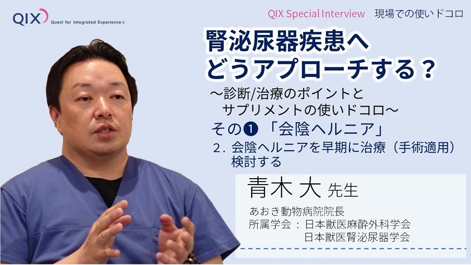 【インタビュー】現場での使いドコロ Vol.1腎泌尿器疾患へどうアプローチする？②会陰ヘルニアを早期に治療（手術適用）検討する