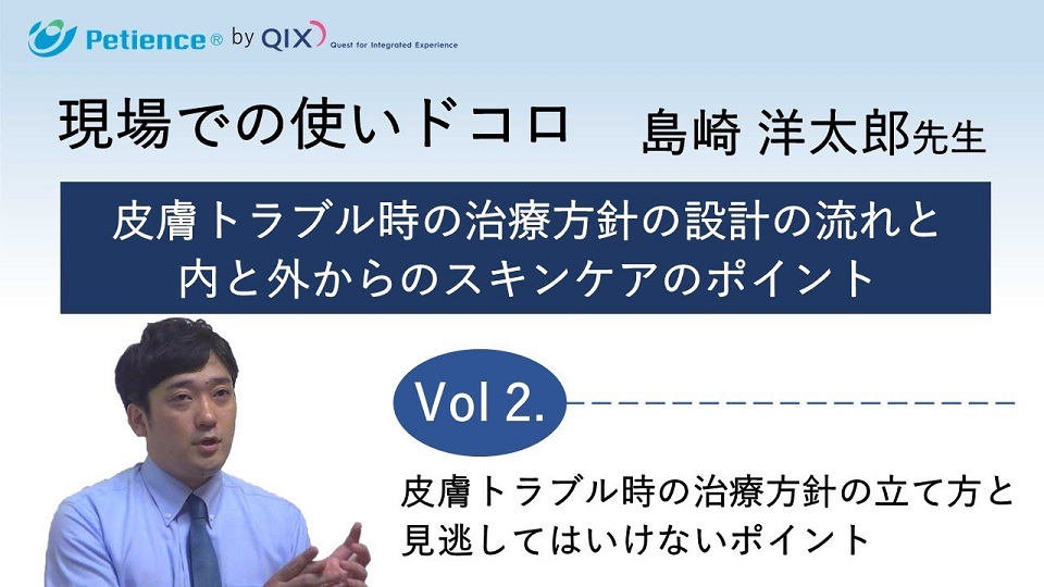 【インタビュー】現場での使いドコロ Vol.2　皮膚トラブル時の治療方針の立て方と見逃してはいけないポイント