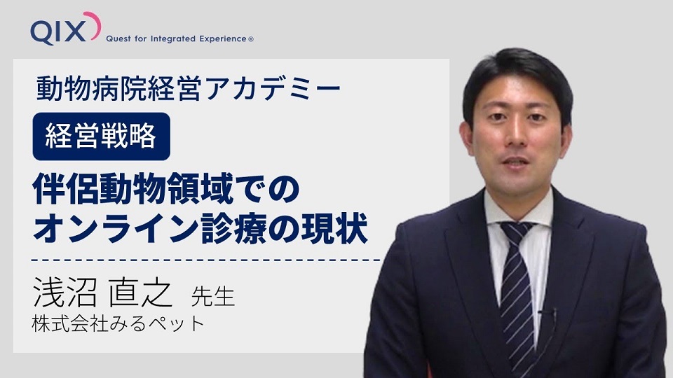 【動物病院経営アカデミー】伴侶動物領域でのオンライン診療の現状