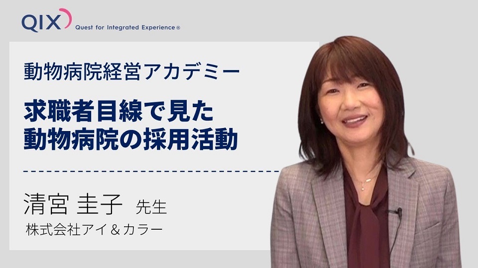 【動物病院経営アカデミー】求職者目線で見た動物病院の採用活動