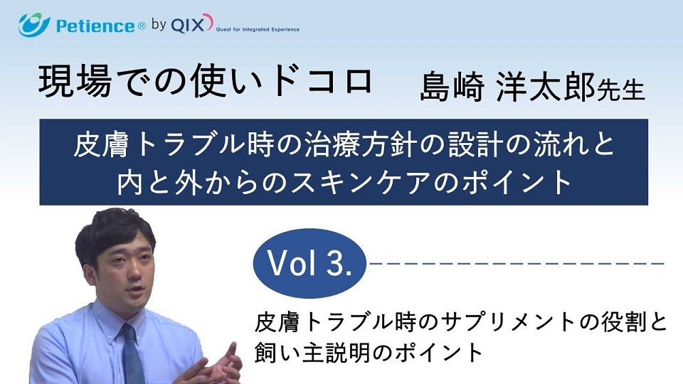 【インタビュー】現場での使いドコロ Vol.3　皮膚トラブル時のサプリメントの役割と飼い主様説明のポイント